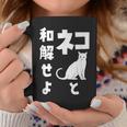 ネコと和解せよ 猫 おもしろ コーヒーマグ 面白い贈り物