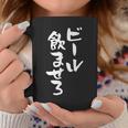 ビール飲ませろ 面白いtシャツ 酒 メンズ おもしろ 筆文字 面白い 服 オリジナル おもしろグッズ 文字tシャツ ネタ コーヒーマグ 面白い贈り物