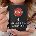 プッシュ 押したら面白いこと言います ジョーク おやじギャグ ギャグ おもしろ コーヒーマグ 面白い贈り物