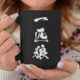 一匹狼 漢字 ロンリーウルフ おもしろ 文字入り 黒 他カラー メンズ レディース 大きいサイズ 筆文字 コーヒーマグ 面白い贈り物