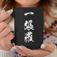 一張羅 漢字 おもしろ ユーモア ネタ 個性的 勝負服 文字入り黒 他カラー メンズ レディース 大きいサイズ 筆文字 コーヒーマグ 面白い贈り物