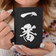 一番 漢字 文字入り 応援 お揃い 黒 他カラー メンズ レディース 大きいサイズ 筆文字 コーヒーマグ 面白い贈り物