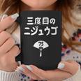 三度目のニジュウゴ 75歳お祝い デザイン コーヒーマグ 面白い贈り物