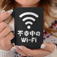 不幸中のwi-Fi ネタ ことわざ 言い間違いことわざ ジョーク ギャグ ダジャレ ツッコミ もじり 慣用句 おもしろ コーヒーマグ 面白い贈り物