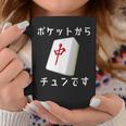 中 麻雀 牌 おもしろ グッズ 服 面白いtシャツ 文字入り 面白い 文字 ネタ メンズ ポケットから 中 コーヒーマグ 面白い贈り物