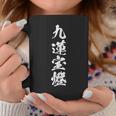 九蓮宝燈 麻雀 おもしろ グッズ 服 筆文字 面白いtシャツ 文字入り 面白い 文字 ネタ メンズ コーヒーマグ 面白い贈り物