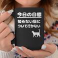 今日の目標 知らない猫について行かない かわいい おもしろ ねこ好き 猫好き ギャグ 愛猫家 ネコ好き コーヒーマグ 面白い贈り物