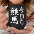 今日も競馬 毎日の競馬愛、熱く伝える 馬 レース 馬 乗馬 競馬 3連単 ジョッキー 文字入り おもしろ 筆文字 面白い コーヒーマグ 面白い贈り物