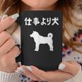 仕事より犬 柴犬 犬の飼い主 おもしろ 愛犬家 ワンちゃん好き 犬ママ 犬パパ 犬好き コーヒーマグ 面白い贈り物