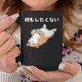 何もしたくない 犬 柴犬 犬好き かわいい おもしろ 面白い コーヒーマグ 面白い贈り物