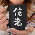 信者 面白いtシャツ 文字入り メンズ おもしろ 筆文字 面白い 服 おもしろグッズ 文字tシャツ ネタ コーヒーマグ 面白い贈り物