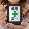 健康第一（安全 工事 看板 風）【変なtシャツ屋さん】パロディ 面白い 言葉 座右の銘 ポップ 主張 メッセージ コーヒーマグ 面白い贈り物