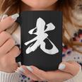 光 一文字 文字入り 漢字 コーヒーマグ 面白い贈り物