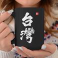 台湾ロックフォルモサ 中華民国プライドファッション コーヒーマグ 面白い贈り物