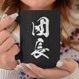 団長 漢字 文字入り 応援団 リーダー シンプル 黒 他カラー メンズ レディース 大きいサイズ 筆文字 コーヒーマグ 面白い贈り物