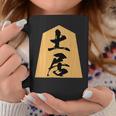 土居 苗字 将棋 駒 おもしろ 棋士 グッズ 服 筆文字 面白いtシャツ 文字入り 面白い 文字 ネタ メンズ コーヒーマグ 面白い贈り物