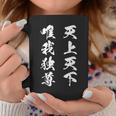 天上天下唯我独尊 漢字 文字入り かっこいい 黒 他カラー メンズ レディース 大きいサイズ 筆文字 コーヒーマグ 面白い贈り物