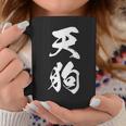 天狗 おもしろ 文字入り 漢字 絶好調 黒 他カラー メンズ レディース 大きいサイズ 筆文字 コーヒーマグ 面白い贈り物