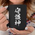 守護神 面白いtシャツ 文字入り メンズ おもしろ 面白い 服 おもしろグッズ 文字tシャツ ネタ スポーツ コーヒーマグ 面白い贈り物