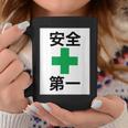 安全第一 看板風 緑の十字【変なtシャツ屋さん】面白い 言葉 ポップ 格言・主張メッセージ デザイン コーヒーマグ 面白い贈り物