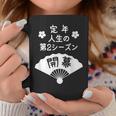 定年 祝い 人生の第２シーズン開幕 – 退職祝いにぴったりな楽しいジョークと笑い コーヒーマグ 面白い贈り物