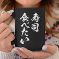 寿司 食べたい 面白いtシャツ 食べ物 文字入り メンズ おもしろ 面白い 服 オリジナル グッズ 文字tシャツ ネタ コーヒーマグ 面白い贈り物