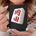 岡田 苗字 麻雀 牌 おもしろ グッズ 服 筆文字 面白いtシャツ 文字入り 面白い 文字 ネタ メンズ コーヒーマグ 面白い贈り物