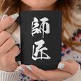師匠 文字入り 漢字 熟語 コーヒーマグ 面白い贈り物