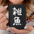 文字tシャツ【雑魚】メンズ 面白い 文字入り おもしろ ギャグ ネタ 文字入れ ウケ狙い 笑える 言葉 個性的な コーヒーマグ 面白い贈り物