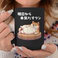 明日から本気出すワン おもしろ 犬 柴犬好き 柴犬 名言 文字 面白い ふざけた ネタ パロディ コーヒーマグ 面白い贈り物