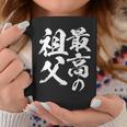 最高の祖父 還暦祝い 祖父 面白い 文字入り 男性 おもしろ 筆文字 面白い 服 文字tシャツ 60歳 父の日 コーヒーマグ 面白い贈り物