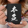 本気 漢字 マジ おもしろ 決意表明 気合 覚悟 文字入り 黒 他カラー メンズ レディース 大きいサイズ 筆文字 コーヒーマグ 面白い贈り物