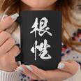 根性 漢字 応援 お揃い 気持ち 文字入り 黒 他カラー メンズ レディース 大きいサイズ 筆文字 コーヒーマグ 面白い贈り物