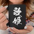 歌姫 文字入り 漢字 黒 他カラー メンズ 大きいサイズ 筆文字 コーヒーマグ 面白い贈り物