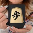 歩 歩兵 将棋 駒（将棋部）棋士【部活】クラブ活動【変なtシャツ屋さん】グッズ 主張 メッセージ イラスト コーヒーマグ 面白い贈り物
