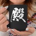 殿 漢字 一文字 お殿様 おもしろ 主役 黒 他カラー メンズ レディース 大きいサイズ 筆文字 コーヒーマグ 面白い贈り物