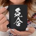 気合 おもしろ 応援 お揃い 文字入り 漢字 黒 他カラー メンズ レディース 大きいサイズ 筆文字 コーヒーマグ 面白い贈り物