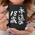 永遠の18歳 面白いtシャツ 家族 文字入り おもしろ 面白い 服 おもしろグッズ 文字 ネタ メンズ レディース コーヒーマグ 面白い贈り物