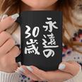 永遠の30歳 面白いtシャツ 家族 文字入り おもしろ 面白い 服 おもしろグッズ 文字 ネタ メンズ レディース コーヒーマグ 面白い贈り物
