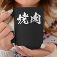焼肉 面白いtシャツ 文字入り メンズ おもしろ 筆文字 面白い 服 オリジナル おもしろグッズ 文字tシャツ ネタ コーヒーマグ 面白い贈り物