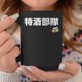特酒部隊 ネタ お酒好き 酒飲み 酒好き ビール好き ダジャレ ジョーク 酒カス 酒呑み おもしろ コーヒーマグ 面白い贈り物