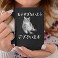 猫 モテるデブ 面白いtシャツ 文字入り メンズ おもしろ 面白い 服 オリジナル おもしろグッズ 文字 コーヒーマグ 面白い贈り物