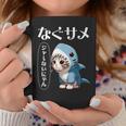おもしろ 猫好き 猫 猫柄 ねこ ネコ サメ 面白い にゃん ギフト シャーないにゃん かわいい なぐサメ コーヒーマグ 面白い贈り物
