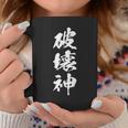 破壊神 文字入りおもしろ メンズ 面白い 服 オリジナル おもしろグッズ 文字 コーヒーマグ 面白い贈り物
