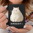 私の体の猫 白猫 太った猫 ぽっちゃり猫愛好家 かわいい 面白い コーヒーマグ 面白い贈り物