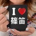 私は「篠笛」が大好きですおもしろシャツ篠笛 文字入り コーヒーマグ 面白い贈り物