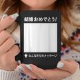 結婚 おめでとう 寄せ書き ギフト 贈り物 メッセージ 結婚式 披露宴 パーティ お祝い ウエディング コーヒーマグ 面白い贈り物