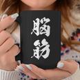脳筋 筋肉 筋トレ ジム 自虐 おもしろ ユーモア 文字入り 漢字 黒 他カラー メンズ レディース 大きいサイズ 筆 コーヒーマグ 面白い贈り物