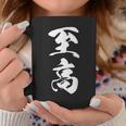 至高 漢字 文字入り シンプル 黒 他カラー メンズ レディース 大きいサイズ 筆文字 コーヒーマグ 面白い贈り物