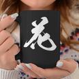 花 漢字 一文字 フラワー かわいい 黒 他カラー メンズ レディース 大きいサイズ 筆文字 コーヒーマグ 面白い贈り物